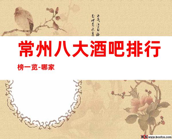 常州八大酒吧排行榜一览-哪家酒吧比较好玩