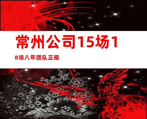 常州公司15场18场八年团队正规直招