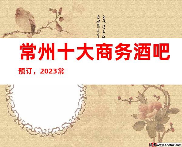 常州十大商务酒吧预订,2023常州更豪华好玩的酒吧介绍