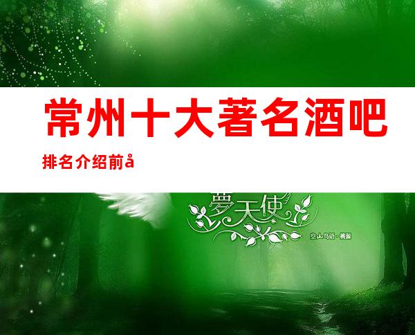 常州十大著名酒吧排名介绍.前十酒吧你错过了没有