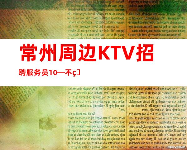常州周边KTV招聘服务员10—不用站位—还在找场上班吗