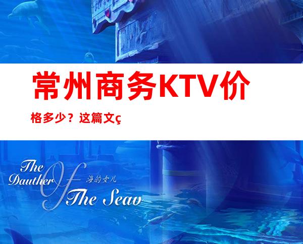 常州商务KTV价格多少？这篇文章让你少吃亏
