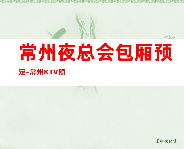 常州夜总会包厢预定-常州KTV预定在线联系