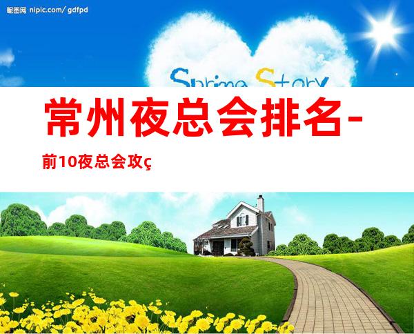 常州夜总会排名-前10夜总会攻略 – 常州金坛商务KTV