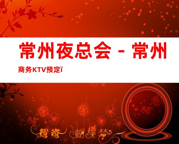 常州夜总会－常州商务KTV预定－商务KTV订房