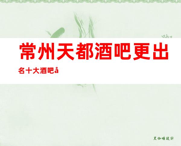 常州天都酒吧更出名十大酒吧值得一去