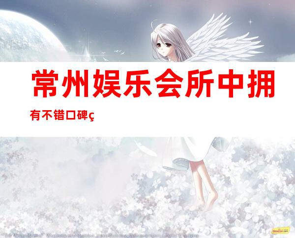 常州娱乐会所中拥有不错口碑的御都会KTV来就让你·嗨到天亮