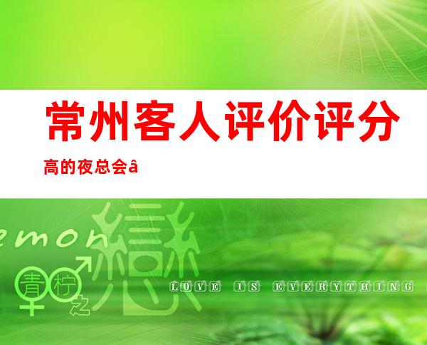 常州客人评价评分高的夜总会“常州天都娱乐夜总会”