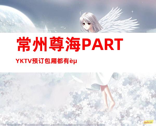 常州尊海PARTY KTV预订包厢都有赠送果盘，酒水，小吃等等