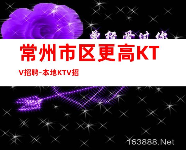 常州市区更高KTV招聘-本地KTV招聘联系我安排入职