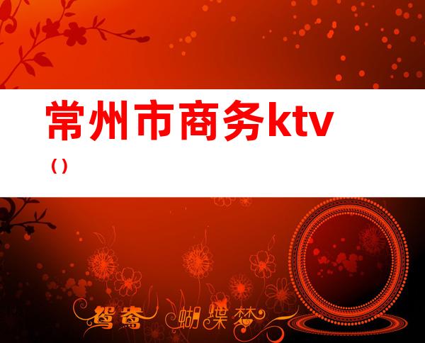 常州市商务ktv（）