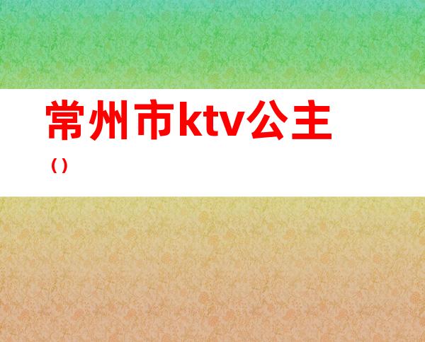 常州市ktv公主()