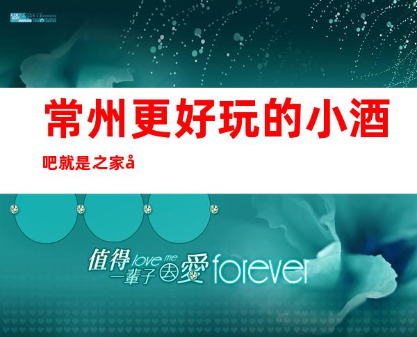 常州更好玩的小酒吧就是之家常州第五大道酒吧