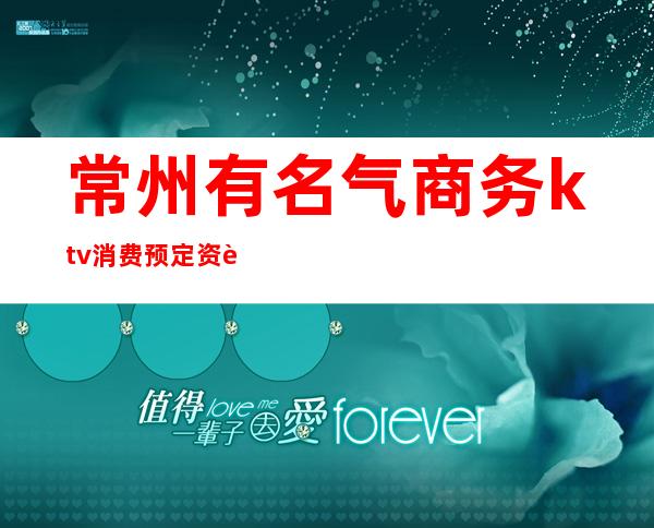 常州有名气商务ktv消费预定资讯·口碑好每天爆满一房难求