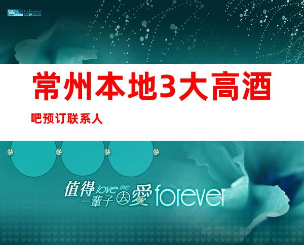 常州本地3大高酒吧预订联系人-小包厢多少