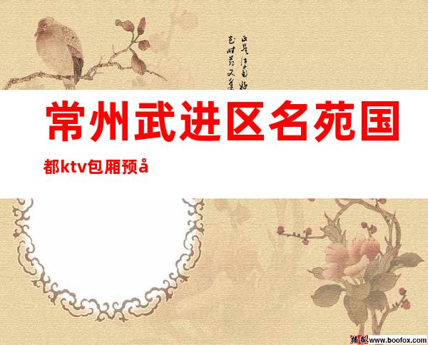 常州武进区名苑国都ktv包厢预定-好玩不贵 – 常州武进商务KTV