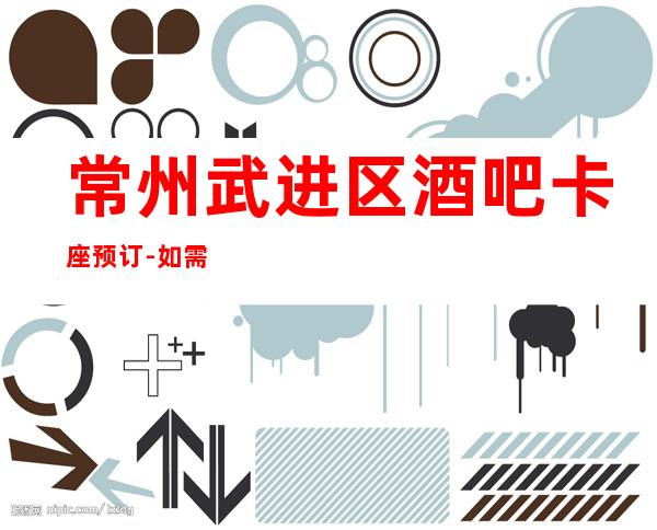 常州武进区酒吧卡座预订-如需要订台联系我
