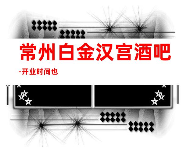 常州白金汉宫酒吧-开业时间也不短了-人气很高口碑不错