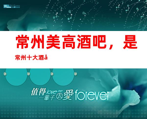 常州美高酒吧,是常州十大酒吧榜上有名