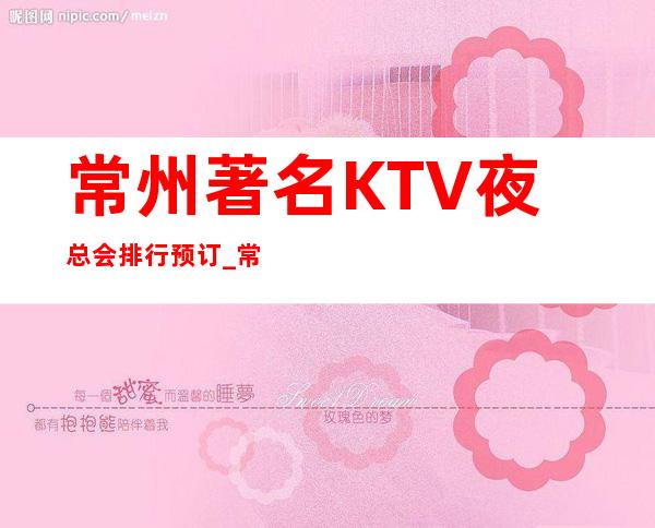 常州著名KTV夜总会排行预订_常州KTV包厢预订