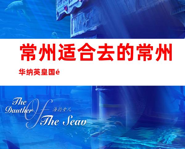 常州适合去的常州华纳英皇国际夜总会,他好像适合你