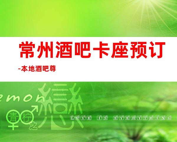 常州酒吧卡座预订-本地酒吧尊贵豪华的装修，震撼的设备