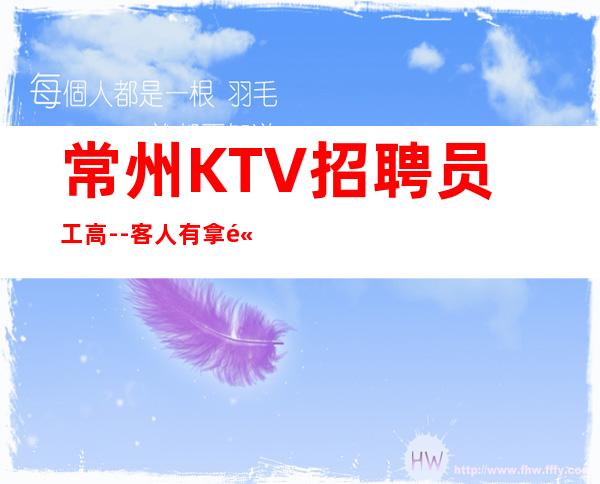 常州KTV招聘员工高--客人有拿高