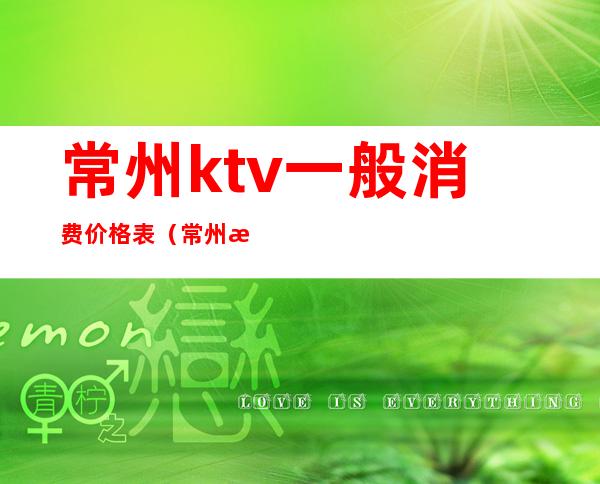 常州ktv一般消费价格表(常州消费最高的商务ktv)