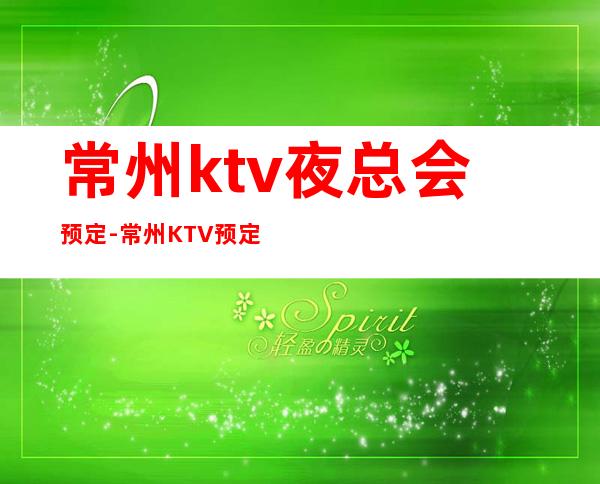 常州ktv夜总会预定-常州KTV预定