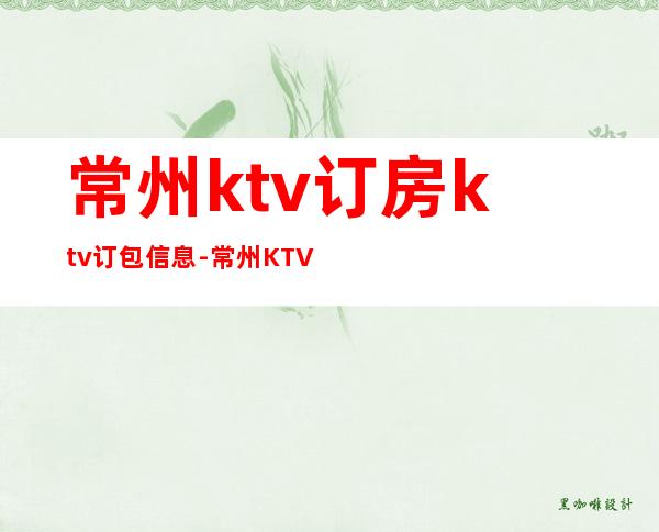 常州ktv订房ktv订包信息-常州KTV在线预定