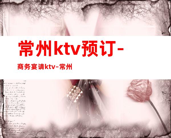 常州ktv预订-商务宴请ktv – 常州武进商务KTV