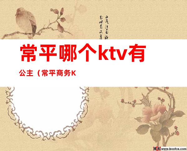 常平哪个ktv有公主(常平商务KTV)