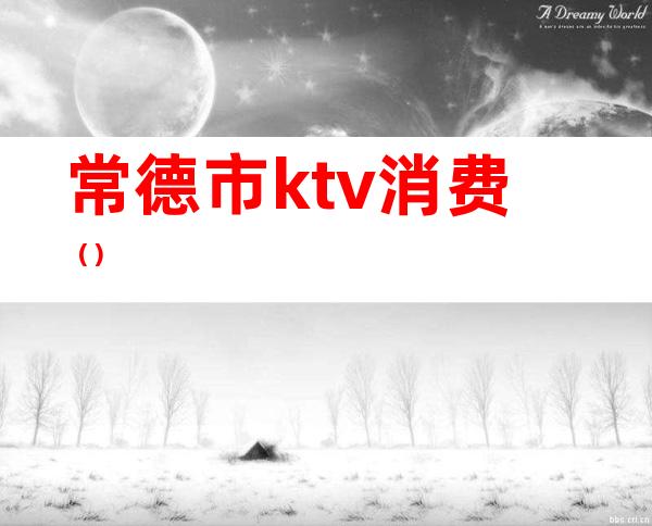 常德市ktv消费（）