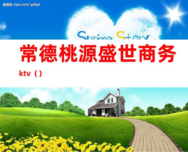 常德桃源盛世商务ktv()
