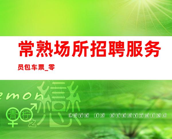常熟场所招聘服务员 包车票_零费用更多20起