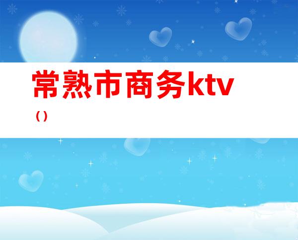 常熟市商务ktv()