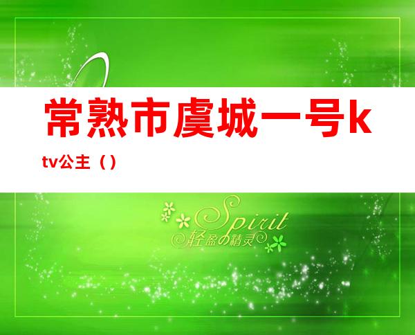 常熟市虞城一号ktv公主()