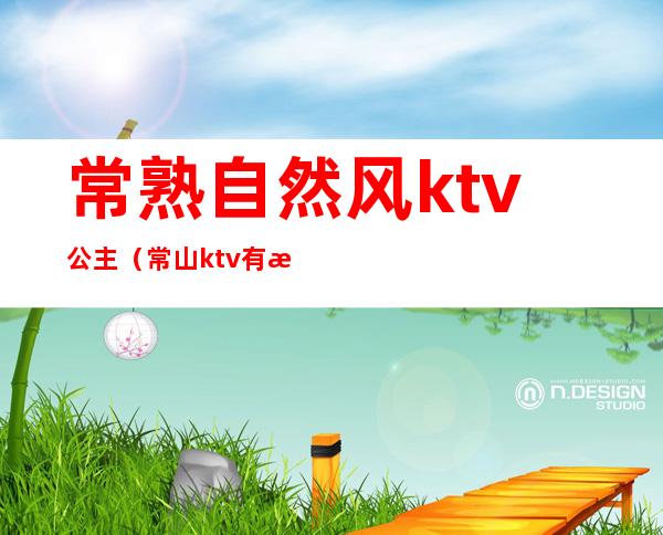 常熟自然风ktv公主（常山ktv有没有公主）