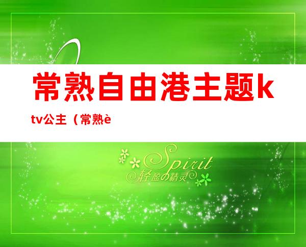 常熟自由港主题ktv公主(常熟自由港ktv最近发生过什么事情)