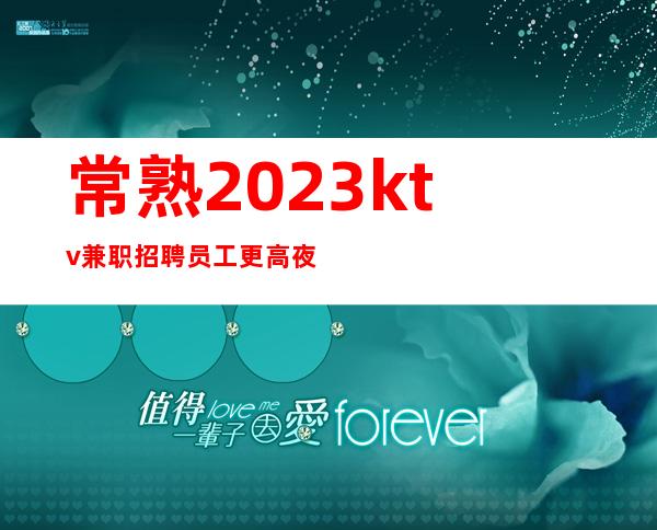 常熟2023ktv兼职招聘员工更高夜总会诚聘新人保证上班率