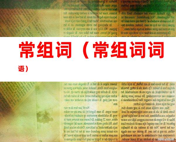 常组词(常组词 词语)