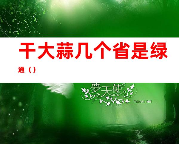 干大蒜几个省是绿通（）
