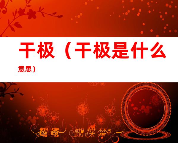 干极(干极是什么意思)