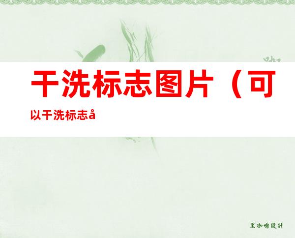 干洗标志图片(可以干洗标志图片)