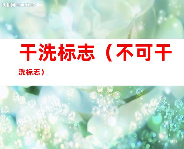 干洗标志（不可干洗标志）