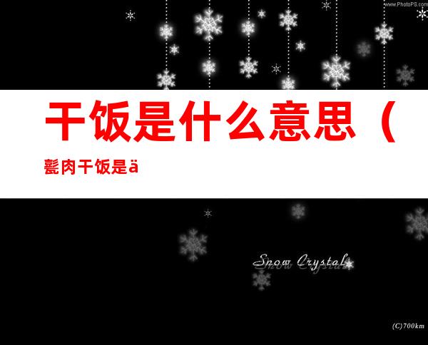 干饭是什么意思(甏肉干饭是什么意思)