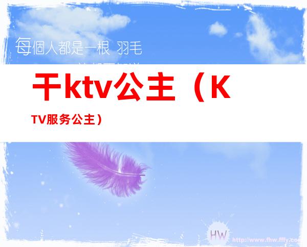 干ktv公主(KTV服务公主)