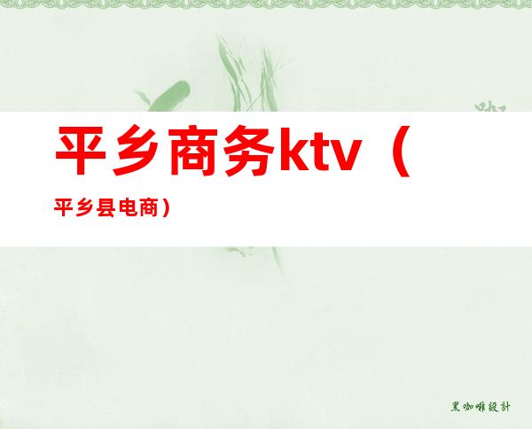 平乡商务ktv(平乡县电商)