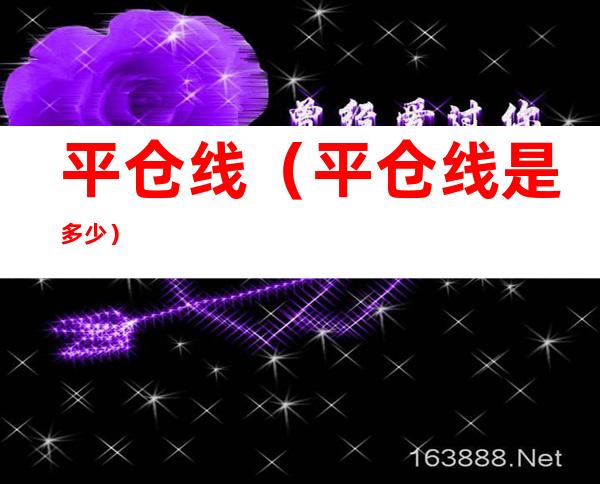 平仓线(平仓线是多少)