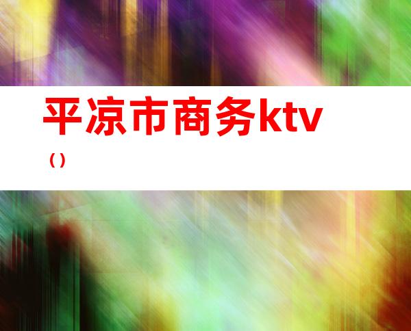 平凉市商务ktv()
